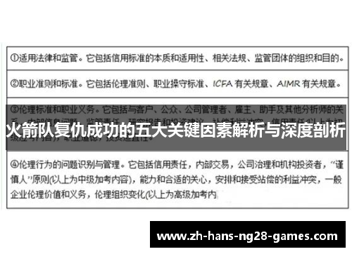 火箭队复仇成功的五大关键因素解析与深度剖析 火箭队复仇成功的五大关键因素解析与深度剖析