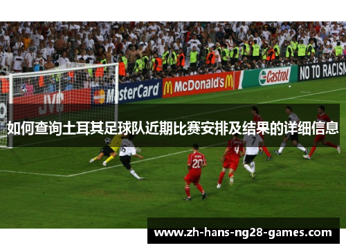 如何查询土耳其足球队近期比赛安排及结果的详细信息 如何查询土耳其足球队近期比赛安排及结果的详细信息