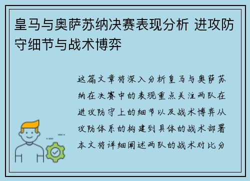 皇马与奥萨苏纳决赛表现分析 进攻防守细节与战术博弈