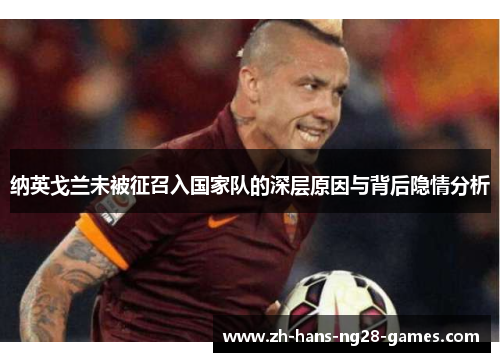 纳英戈兰未被征召入国家队的深层原因与背后隐情分析 纳英戈兰未被征召入国家队的深层原因与背后隐情分析