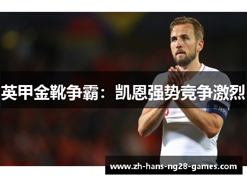 英甲金靴争霸：凯恩强势竞争激烈