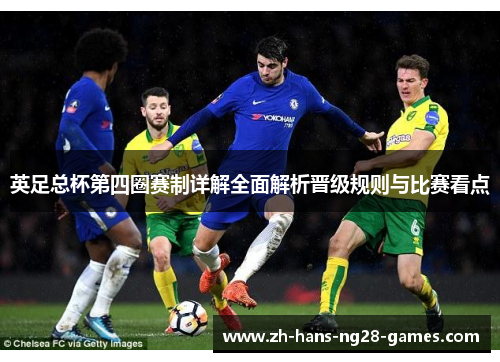 英足总杯第四圈赛制详解全面解析晋级规则与比赛看点 英足总杯第四圈赛制详解全面解析晋级规则与比赛看点