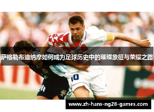 萨格勒布迪纳摩如何成为足球历史中的璀璨象征与荣耀之路 萨格勒布迪纳摩如何成为足球历史中的璀璨象征与荣耀之路