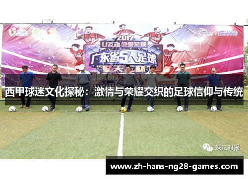 西甲球迷文化探秘:激情与荣耀交织的足球信仰与传统 西甲球迷文化探秘:激情与荣耀交织的足球信仰与传统
