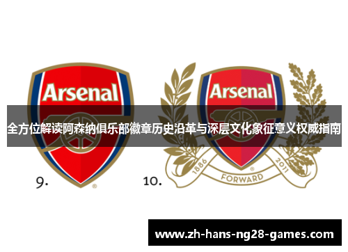 全方位解读阿森纳俱乐部徽章历史沿革与深层文化象征意义权威指南
