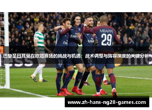 巴黎圣日耳曼在欧冠赛场的挑战与机遇：战术调整与阵容深度的关键分析
