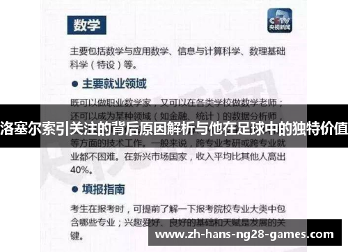 洛塞尔索引关注的背后原因解析与他在足球中的独特价值 洛塞尔索引关注的背后原因解析与他在足球中的独特价值