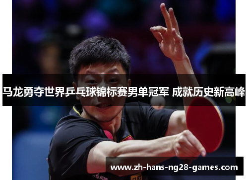 马龙勇夺世界乒乓球锦标赛男单冠军 成就历史新高峰