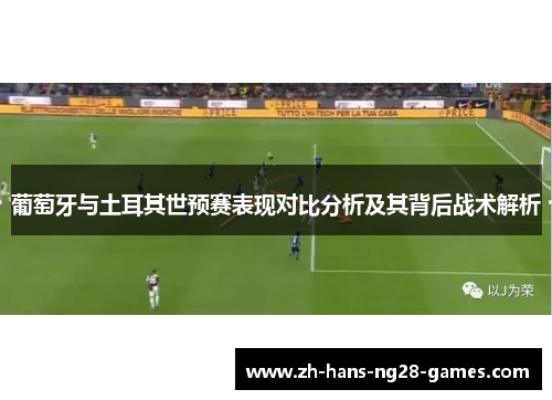 葡萄牙与土耳其世预赛表现对比分析及其背后战术解析