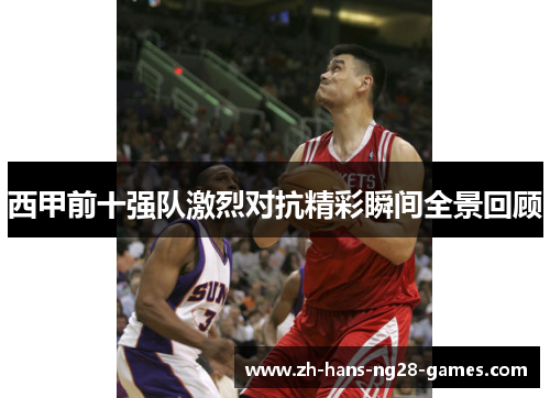 西甲前十强队激烈对抗精彩瞬间全景回顾 西甲前十强队激烈对抗精彩瞬间全景回顾