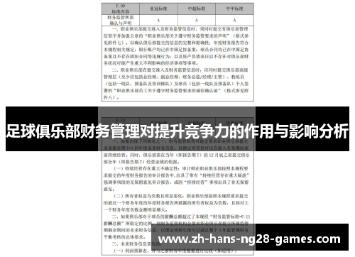 足球俱乐部财务管理对提升竞争力的作用与影响分析